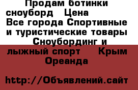 Продам ботинки сноуборд › Цена ­ 10 000 - Все города Спортивные и туристические товары » Сноубординг и лыжный спорт   . Крым,Ореанда